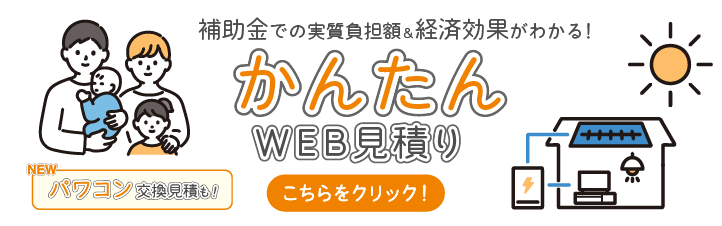 かんたんWEB見積はこちらをクリックしてください。