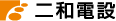 二和電設株式会社