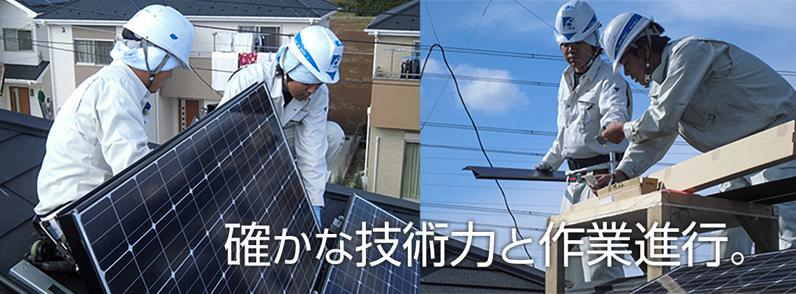 確かな技術力と作業進行